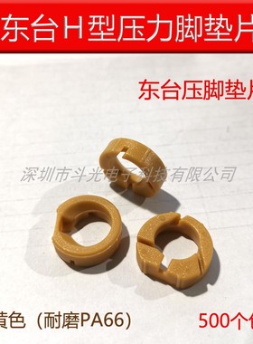 厂家生产原装PCB钻锣机配件天马压脚垫片东台EH型土黄色塑胶垫片