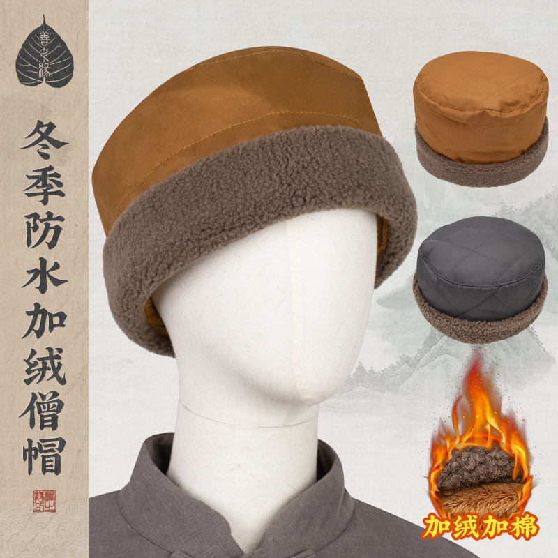 善之缘冬季加棉加绒僧帽加厚毛绒僧人帽子居士出家人和尚帽子圆顶
