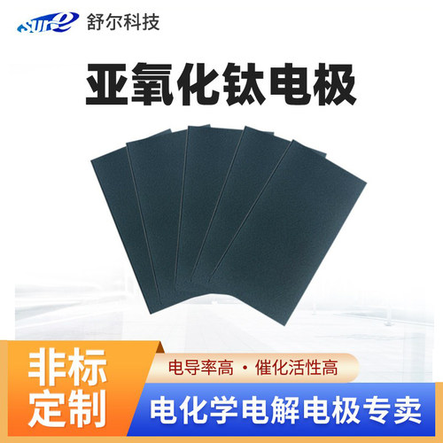 亚氧化钛电极Ti4O7电解电极大学生毕业论文专用钛电极板网钛阳极