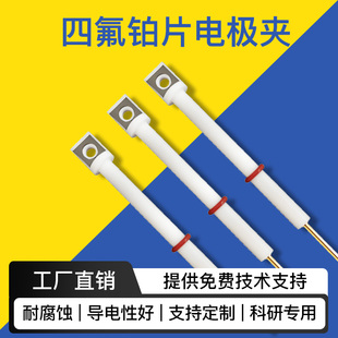 四氟铂片电极夹 铂金电极夹 耐腐蚀导电性好电化学电极夹Pt可定制