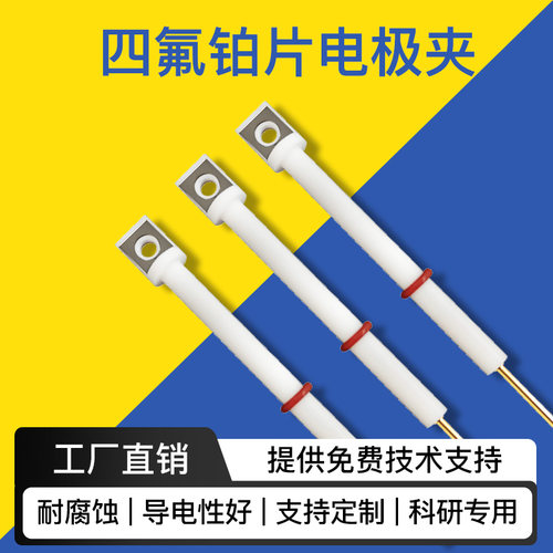 四氟铂片电极夹 铂金电极夹 耐腐蚀导电性好电化学电极夹Pt可定制