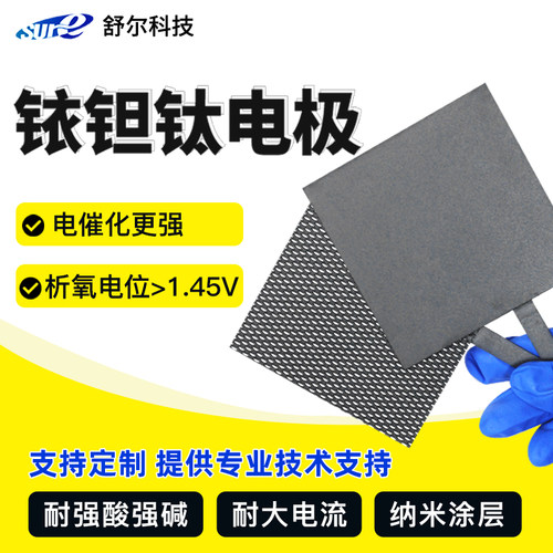 铱钽涂层钛电极Ru/IrO2科研实验专用电解电极钛电极网析氧电极DSA