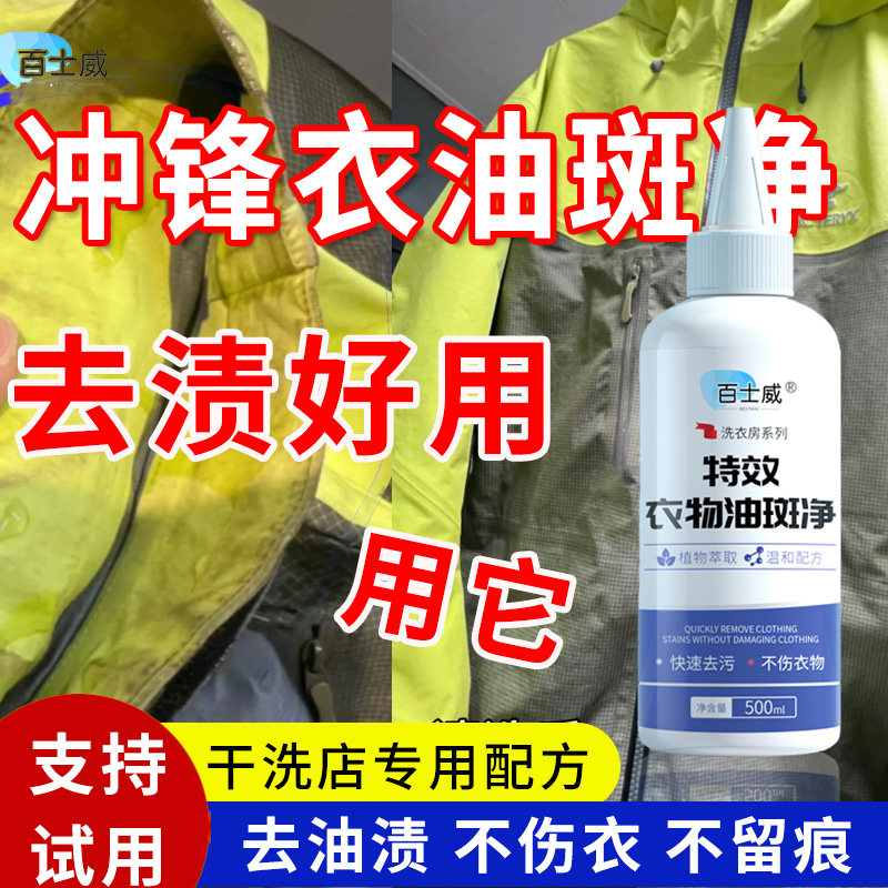 清洗油冲锋衣特效去油污神器图片