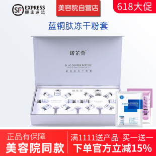 诺芷萱蓝铜肽冻干粉套装 套盒7组冻干粉100mg 美肤溶媒液5ml正品