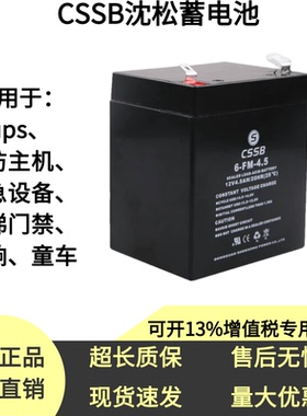 沈松蓄电池6-FM-4.5-12V9AH消防童车音响电梯UPS电源工业应急设备