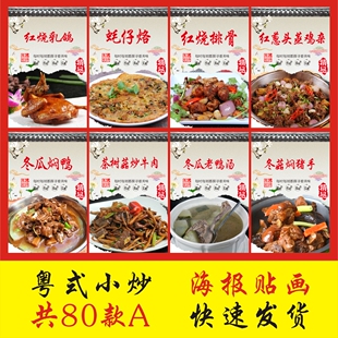 粤菜小炒酒楼饭店餐厅小吃店海报贴画装饰画贴纸白切鸡烧肉乳鸽A