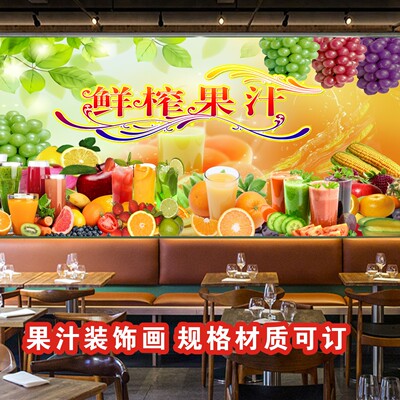 鲜榨果汁奶茶店海报背景墙装饰