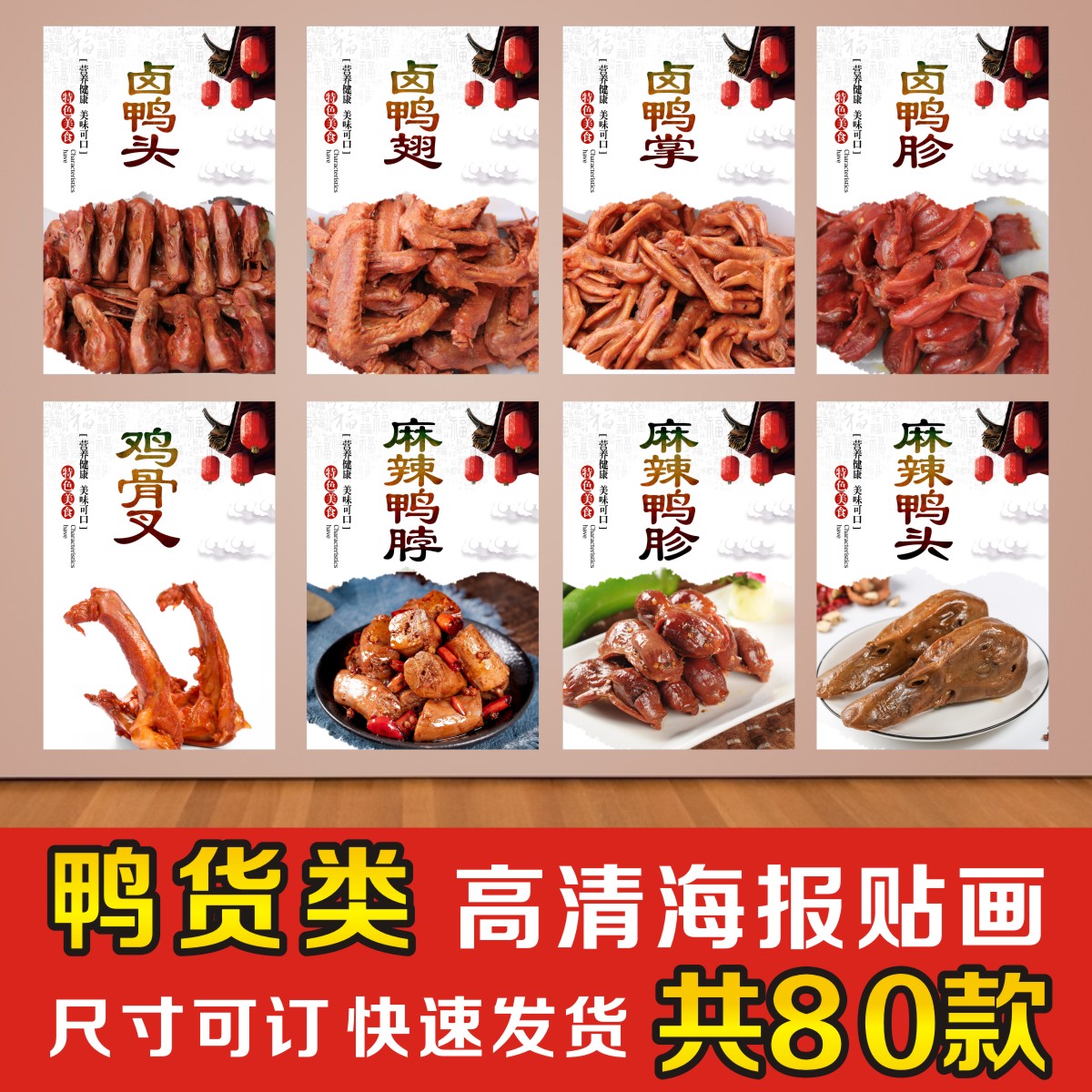 小吃店熟食店卤菜鸭爪鸭头鸭掌鸭脖鸭货广告海报贴纸装饰贴画l7
