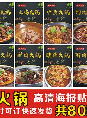 羊蝎子海报贴纸饭店装饰画