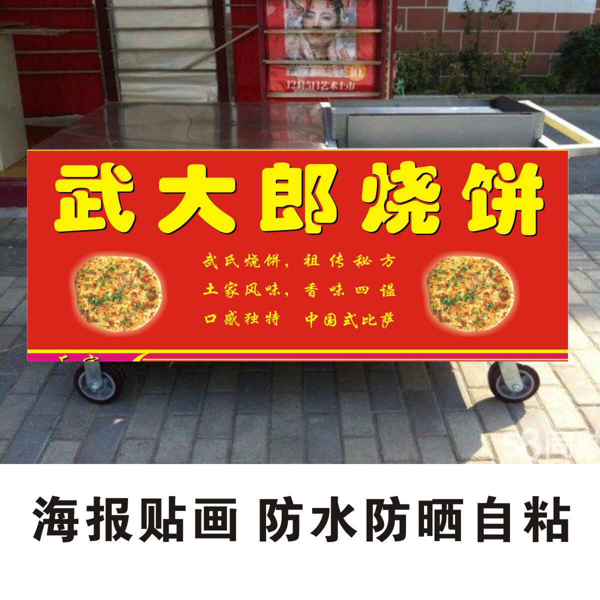 小吃车手推车武大郎烧饼小吃海报贴纸贴画自粘PP胶装饰画2001