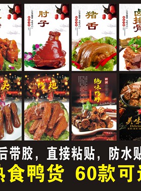 熟食店卤水肘子猪耳鸭脖海报贴纸