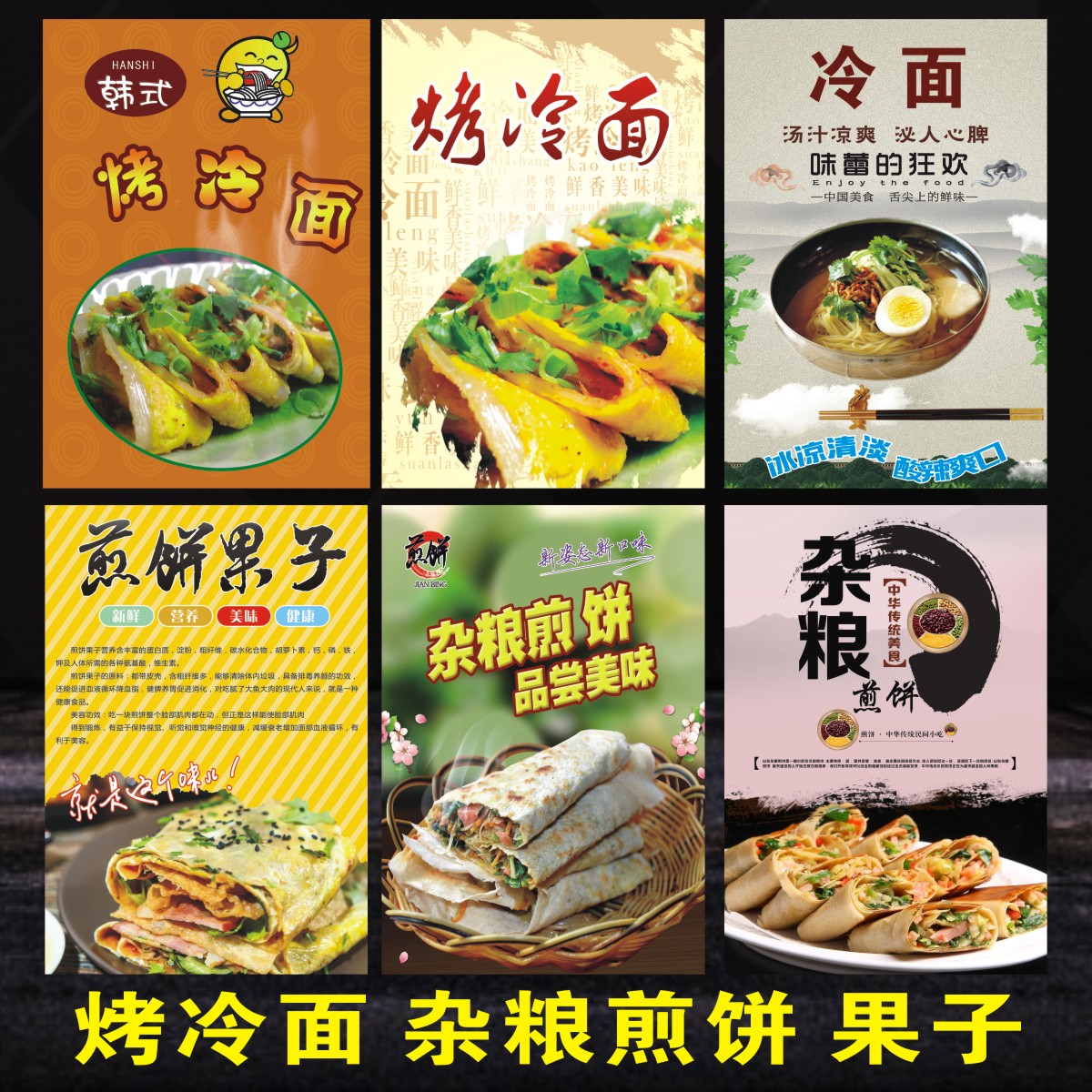 杂粮煎饼果子 烤冷面车 广告海报贴纸贴画小吃店展板宣传画墙贴
