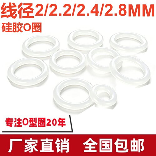 白色硅胶O型线径2/2.2/2.4/2.8MM
