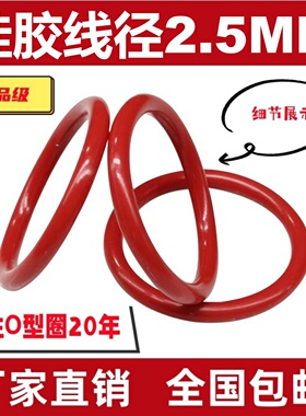 硅胶线径2.5mm*外径6~150红色密封圈橡胶塑料O型密封o-ring硅胶包