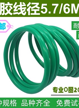 绿色氟胶线径5.7/6密封圈O型FKM O-Ring耐高温耐腐蚀酸碱耐磨包邮