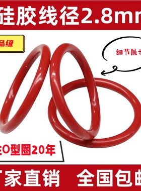 硅胶线径2.8mm*外径14-50红色密封圈橡胶塑料O型密封皮圈硅胶SIL