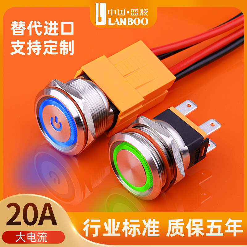 【活动价】蓝波大电流金属按钮开关可带灯电源启动按键复位按钮自锁防水22MM