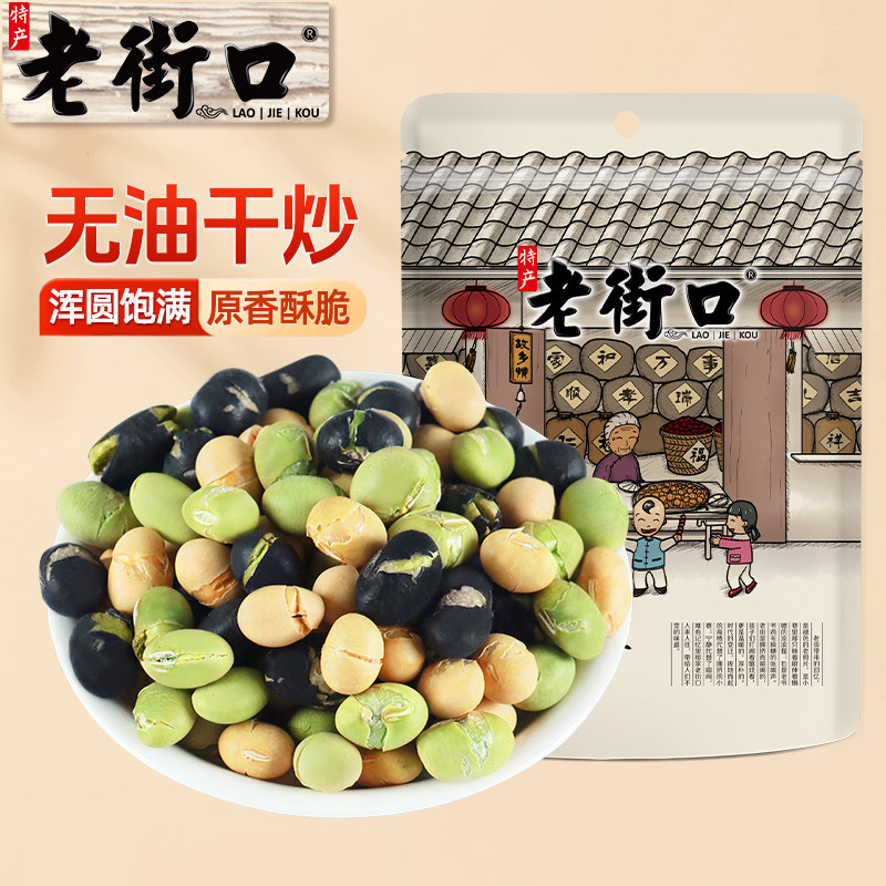 老街口香酥盐焗味三色豆400g袋装炒熟即食粗粮炒货零食下酒菜黑豆