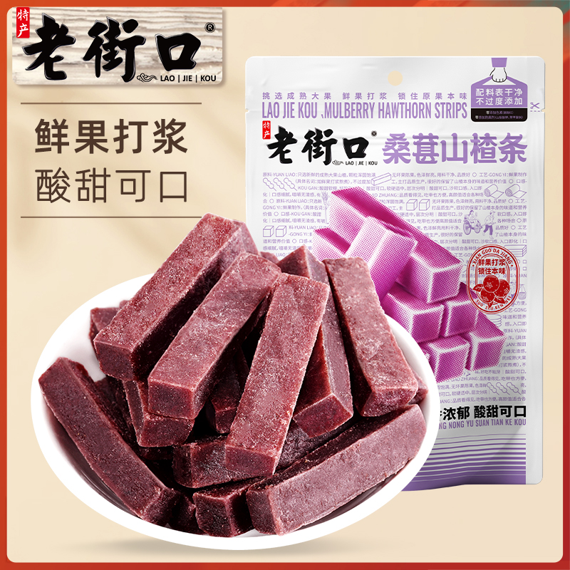 桑葚山楂条果干老街口