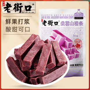 老街口桑葚山楂条250gx2袋卷果丹皮蜜饯果脯儿童酸酸甜甜网红零食