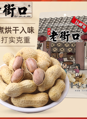 老街口奶香蒜香味花生420gx4袋新水煮焦糖带壳米零食坚果炒货下酒