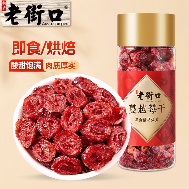 老街口蔓越莓干250g新鲜烘培