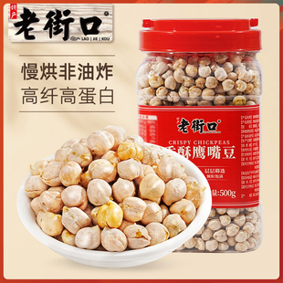 老街口鹰嘴豆500g熟即食新疆特产杂粮豆浆伴侣孕妇零食小吃新货