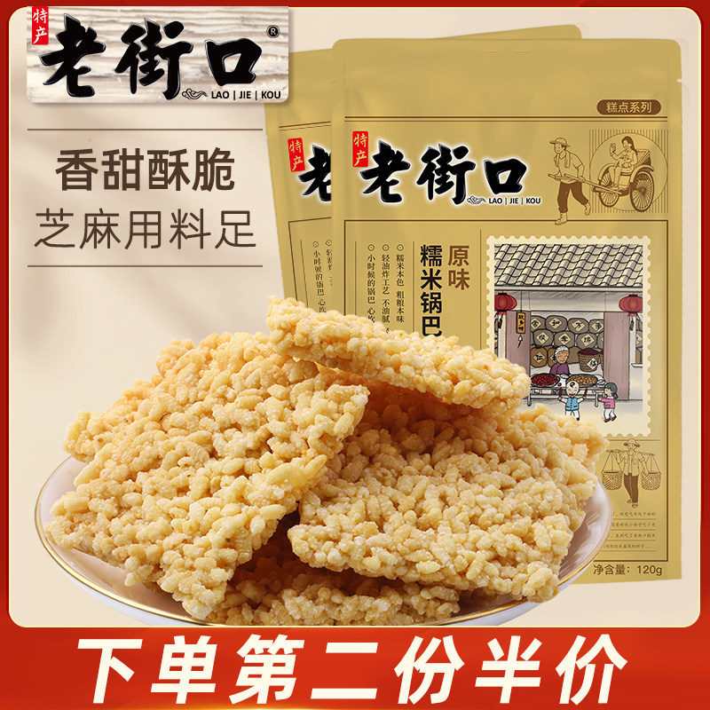 老街口小吃膨化锅巴第二件五折