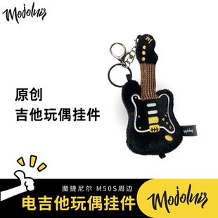 Mojolnir 魔捷尼尔电吉他周边 原创吉他玩偶挂件 送吉他手礼物