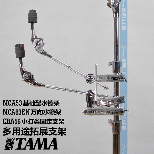 TAMA MCA63EN MCA53 CBA56 附件牛铃 半截镲片架 附加装置连接器