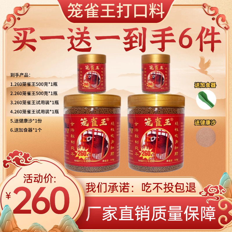【买一送一】笼雀王260画眉鸟食料打口提性收身壮膘手工风干饲料
