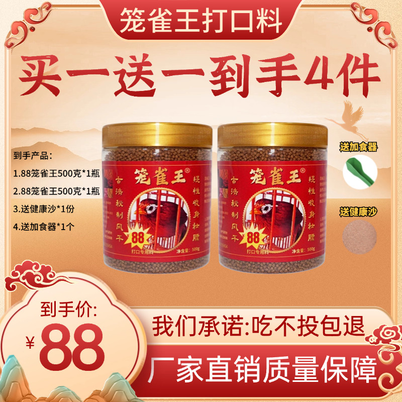 【买一送一】笼雀王88画眉鸟食鸟食