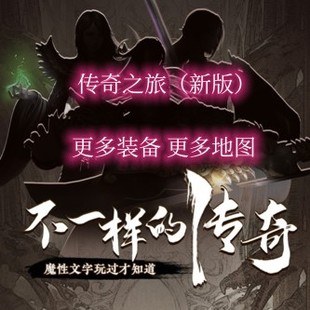 手游 传奇单机手游传奇之旅安卓单机版 25年新版 文字版