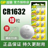 适用哈弗比亚迪斯巴鲁丰田汉兰达 GP超霸CR1632纽扣锂电池3V 汽车钥匙遥控器 电子体温计温度计体重钮扣电池