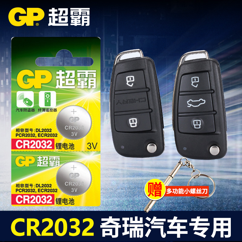 奇瑞a3瑞虎5x 3x 7 e3风云2 艾泽瑞e5遥控器汽车钥匙电池CR2032