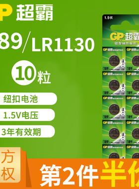 包邮GP超霸纽扣电池189 LR54 389 LR1130 AG10 L1131电子10粒电池