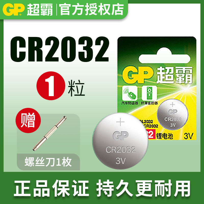 GP超霸CR2032纽扣电池CR2025