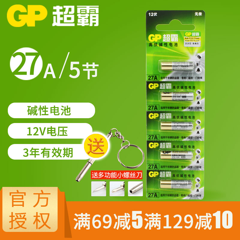 超霸27a12v27a电池GP车库纽扣
