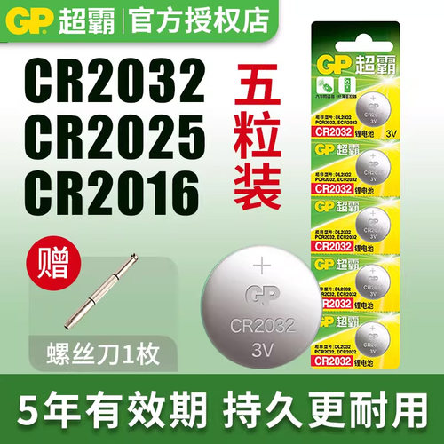 超霸纽扣电池CR2032CR2025/2450