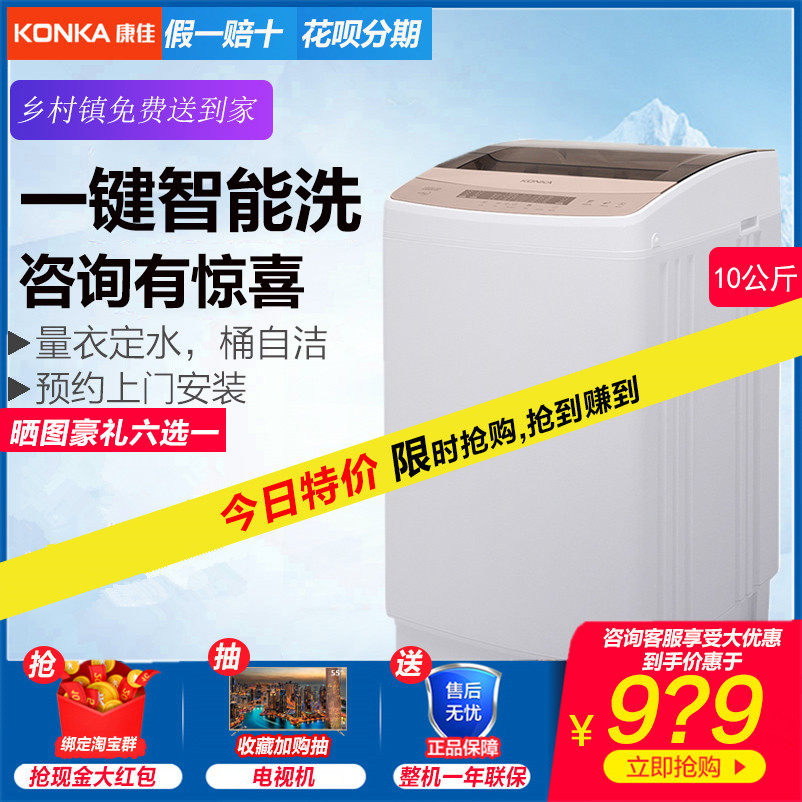 家用全自动洗衣机10公斤大容量波轮一键智能洗预约洗衣康佳826