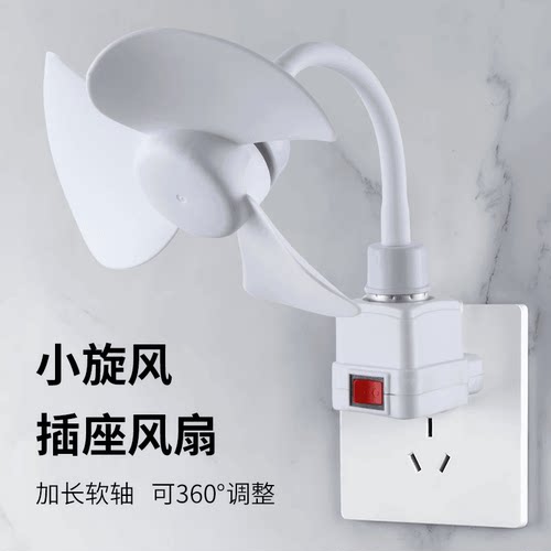 文岚甄选小旋风插座风扇创意灯头360度旋转软轴即插即用无线风扇