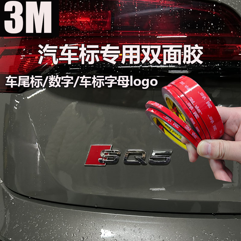 进口3M胶汽车车标字母专用胶水车身logo高粘度数字粘车尾标双面胶