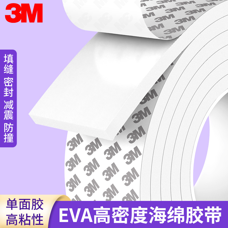 3M白色自粘海绵胶带缓冲车用减震密封条自粘单面胶高密度防水泡棉