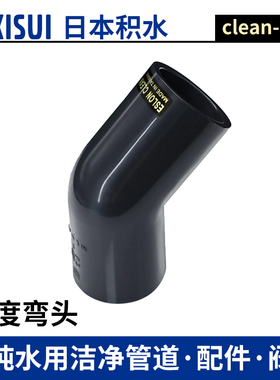 日本积水Clean pvc超纯爱水龙ESLON45度弯头HP-PVC工业管配件日标