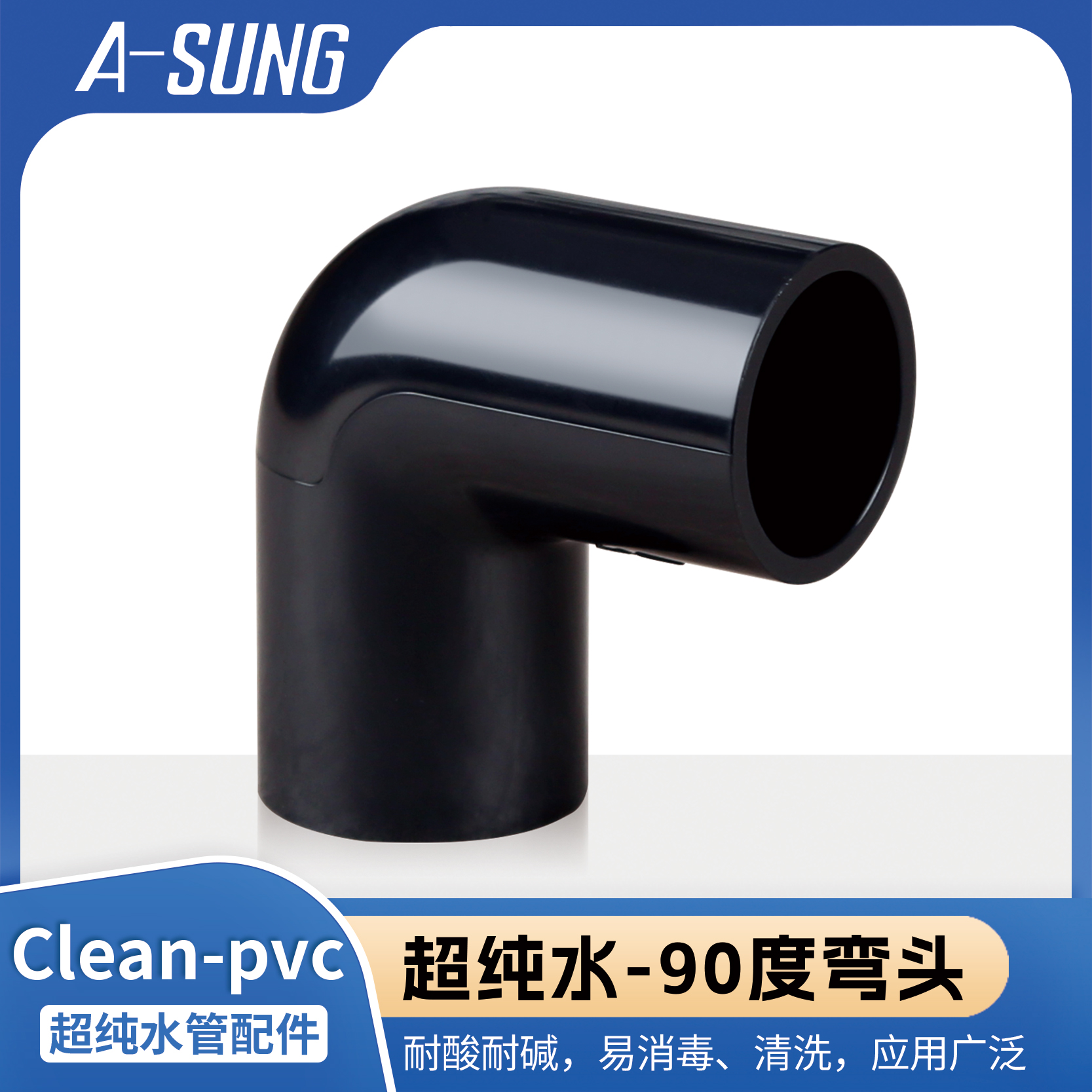ASUNG亚星HP-PVC超纯工业管配件接头Clean pvc90度弯头日标JIS