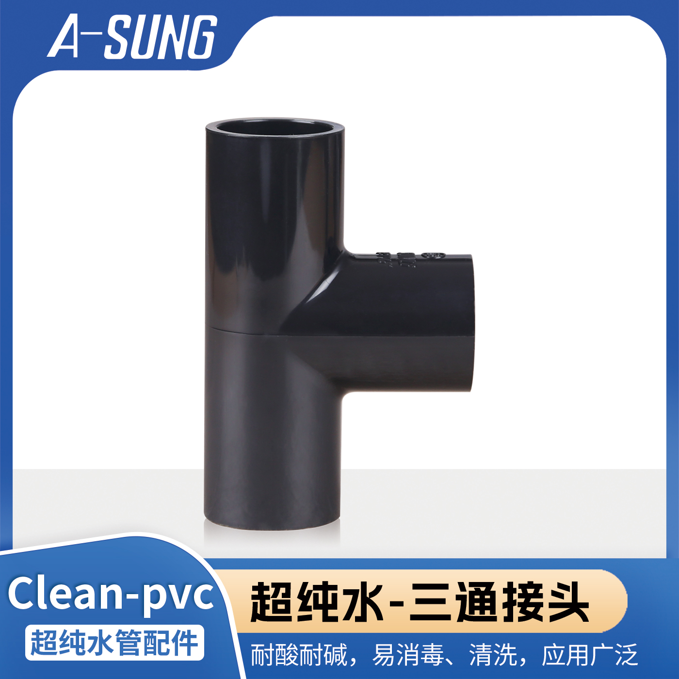 ASUNG亚星CLEAN PVC超纯水工业管配件正三通接头HP-PVC等径三通
