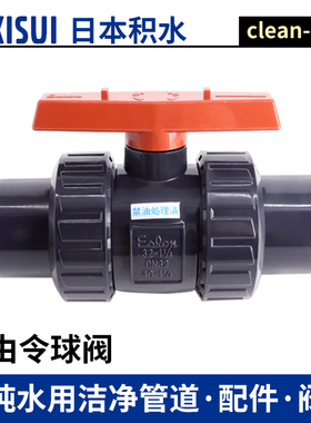 日本积水CLEAN PVC超纯ESLON双油令球阀HP-PVC活接球阀日标进口