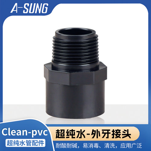 ASUNG亚星clean pvc外丝直通HP-PVC超纯外螺纹接头工业洁净外牙