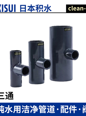 日本积水CLEAN PVC超纯ESLON变径三通HP-PVC异径三通接头日标进口