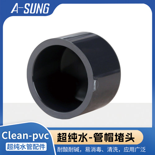 ASUNG亚星CLEAN PVC管帽堵头HP-PVC超纯工业洁净管配件管堵闷盖